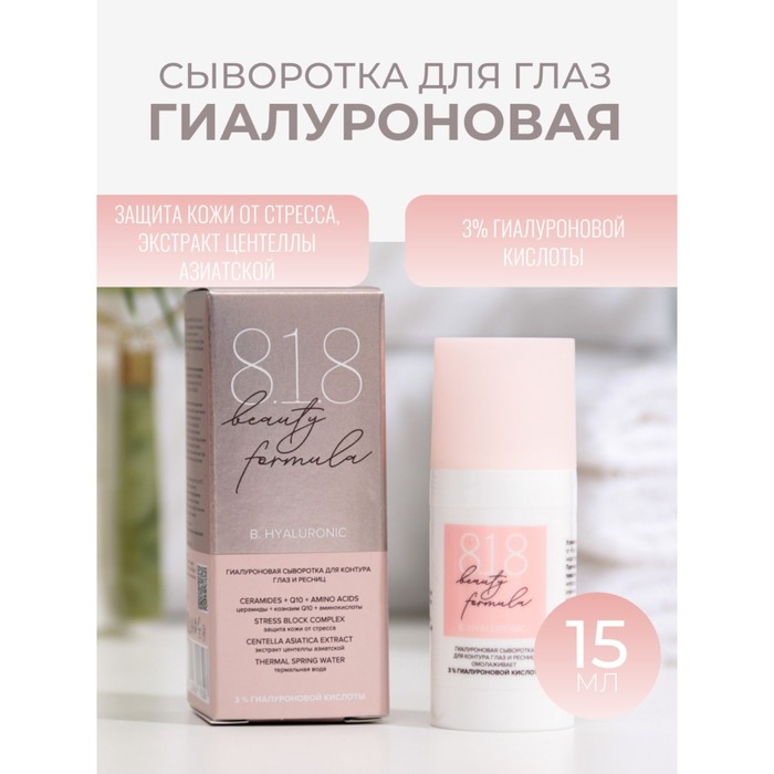 Сыворотка для контура глаз и ресниц 15 818 beauty formula гиалурон, 15 мл