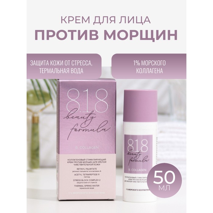 Крем против морщин 818 beauty formula коллагеновый, 50 мл крем против морщин 818 beauty formula коллагеновый 50 мл