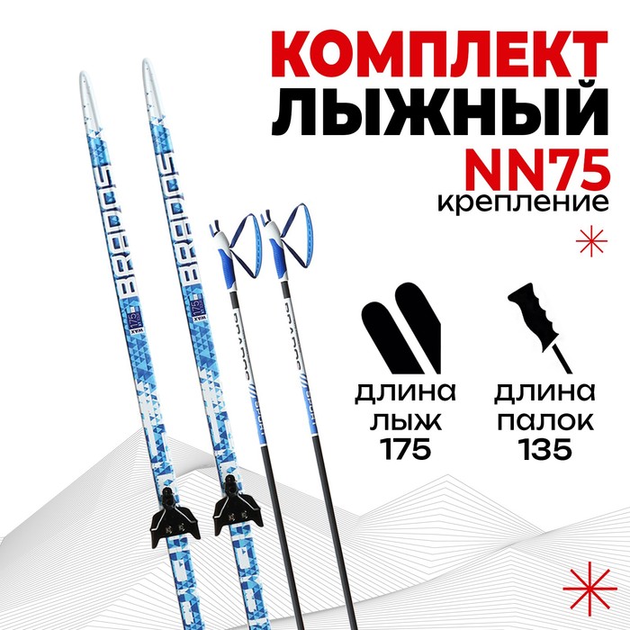 Комплект лыжный БРЕНД ЦСТ, 175/135 (+/-5 см), крепление 0075 мм, цвета микс