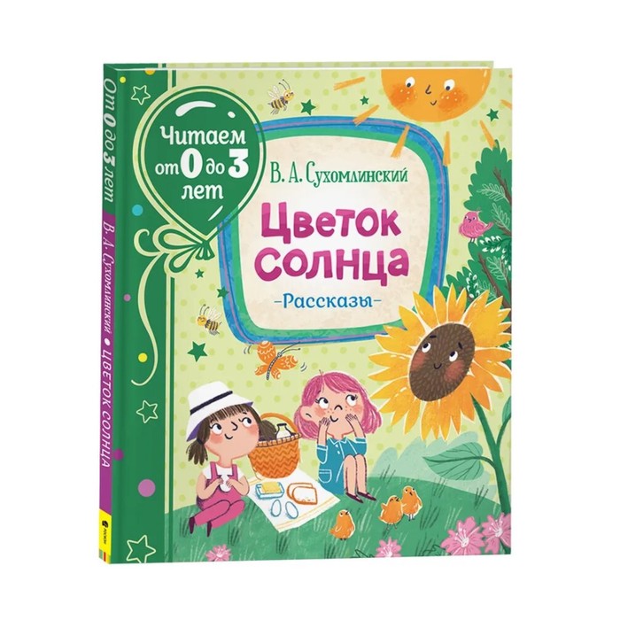 

Рассказы «Цветок солнца», Сухомлинский В.