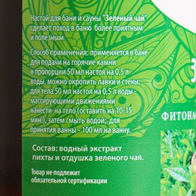 

Настой для бани и сауны "Зеленый чай" 100 мл
