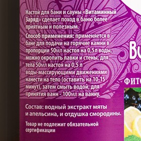 

Настой для бани и сауны "Витаминный заряд" 100 мл