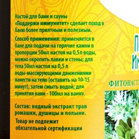 

Настой для бани и сауны "Поддержи иммунитет" 100 мл