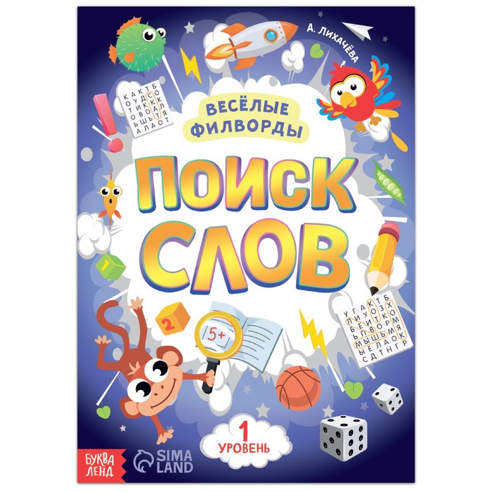 Весёлые филворды "Поиск слов. 1 уровень", 16 стр.