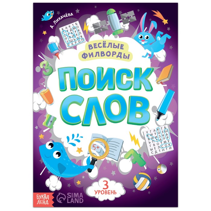 Весёлые филворды "Поиск слов. 3 уровень", 16 стр.