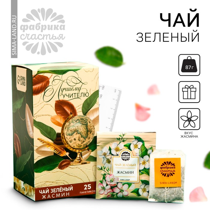 Чай зелёный «выпускной: Лучшему учителю», вкус: жасмин, 25 пакетиков х 1,8 г.