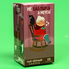 Чай чёрный «Не бабушка, а мечта», вкус: чабрец, 25 пакетиков х 1,8 г от Сима-ленд