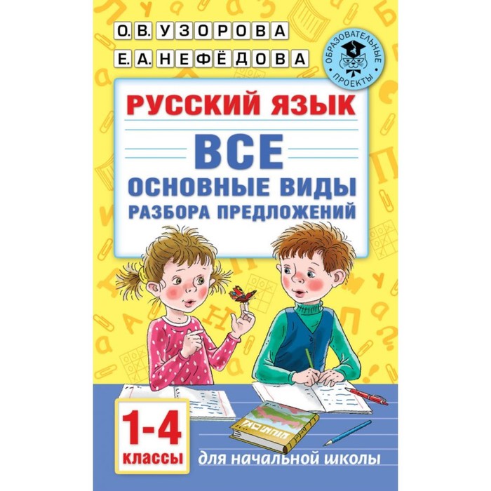 Русский язык. Все основные виды разбора предложений. 1-4 классы ушакова о русский язык все виды разбора справочник 1 4 классы