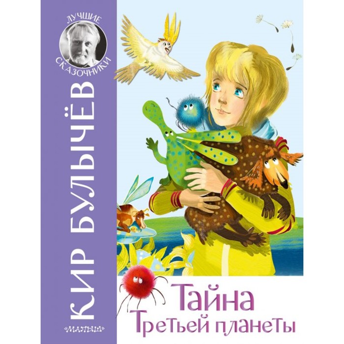 

Тайна Третьей планеты, Булычев К.