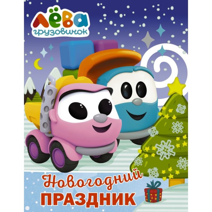 

Раскраска «Новогодний праздник. Грузовичок Лёва»