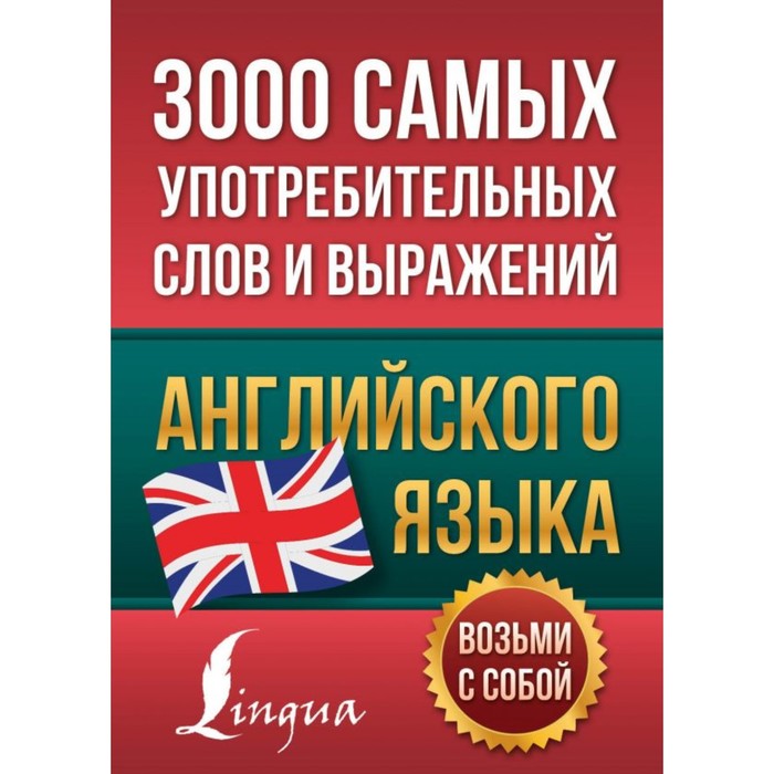 «3000 самых употребительных слов и выражений английского языка»