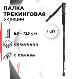 Палка для скандинавской ходьбы, телескопическая, 3-секционная, 135 см, 1 шт. Ош