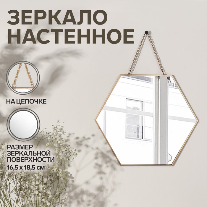 фото Зеркало настенное «изящная геометрия», зеркальная поверхность 16,5 × 18,5 см, цвет золотистый queen fair