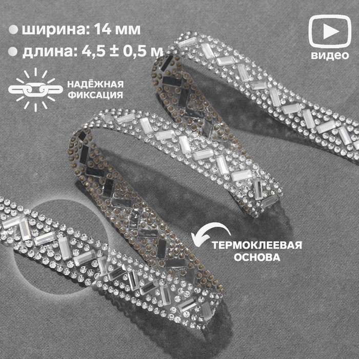 

Стразы термоклеевые, ширина - 14 мм, 4,5 ± 0,5 м, цвет серебряный