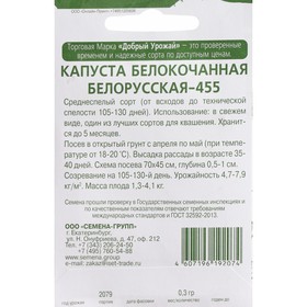 

Семена Капуста белокачанная "Белорусская 455", 0,3 г