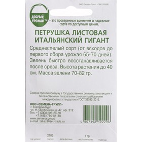 

Семена Петрушка "Итальянский гигант", 1 г
