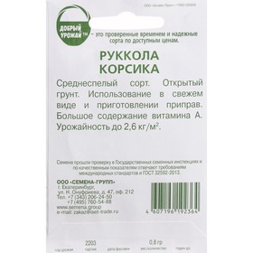 

Семена Руккола/индау "Корсика", 0,8 г