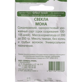 

Семена Свёкла "Мона", 1,5 г