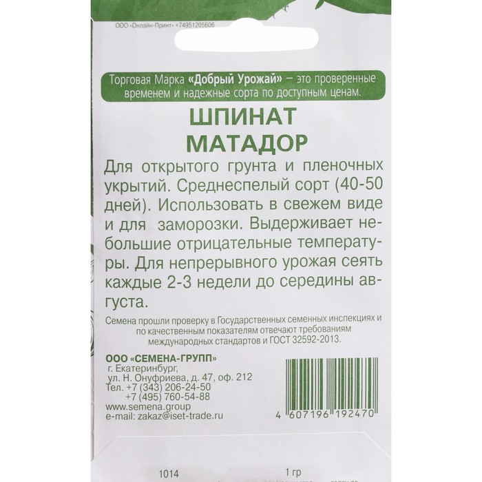 

Семена Шпинат "Матадор", 1 г