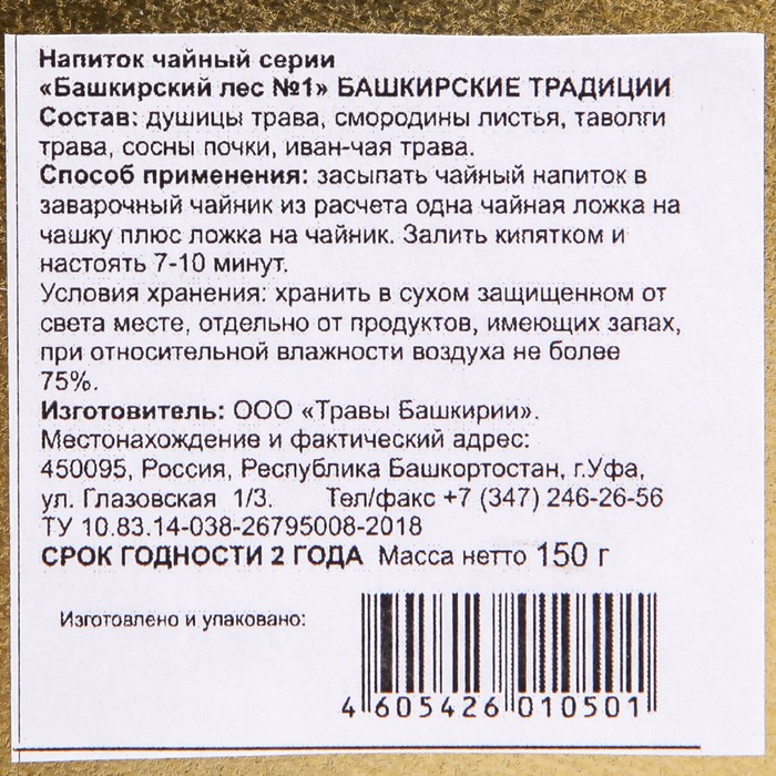 

Чай травяной Башкирские традици №1 смородина иван-чай таволга сосны почки ж/б 150г