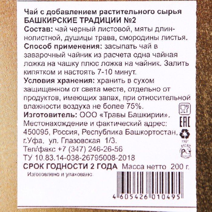 

Чай травяной Башкирские традици №3 чай черный мята смородина душица ж/б 200г