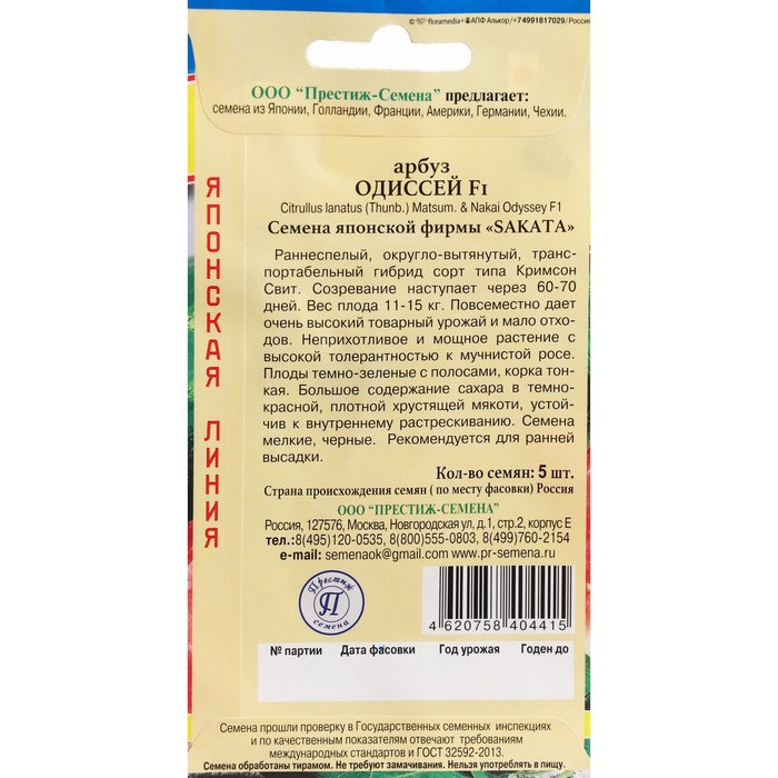 

Семена Арбуз "Одиссей", F1, 5 шт