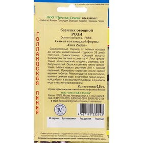 

Семена Базилик "Рози", 0,5 гр