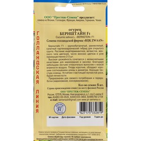 

Семена огурца "Бернштейн", F1, 5 шт.