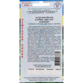 

Семена Цветов Астра "Джуэл", Пурпурит, 0,3 гр