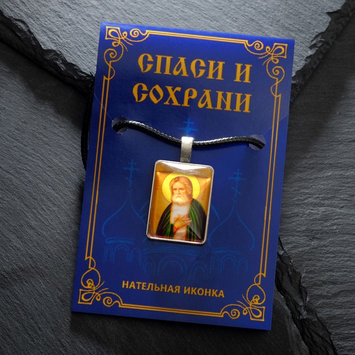 Нательная икона "Святой преподобный Серафим Саровский" на шнурке, цвет жёлтый в серебре