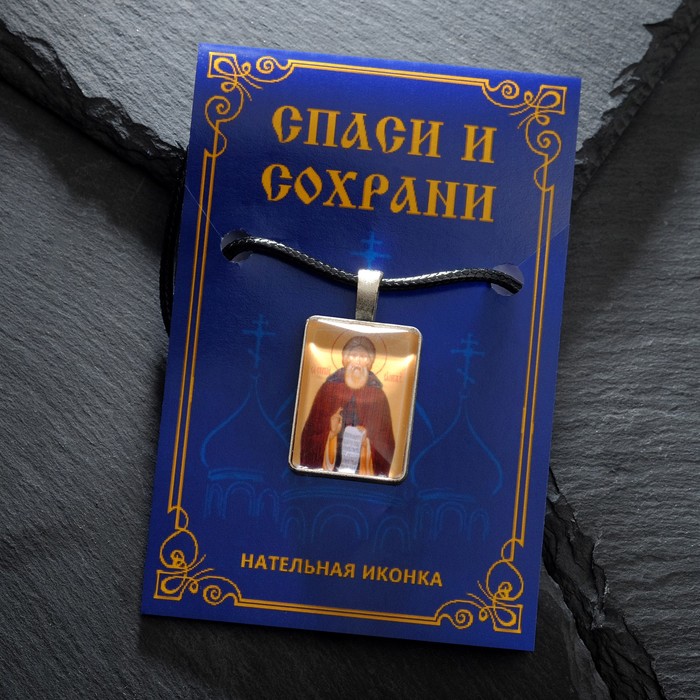 Нательная икона "Святой преподобный Сергий Радонежский" на шнурке, цвет желтый в серебре