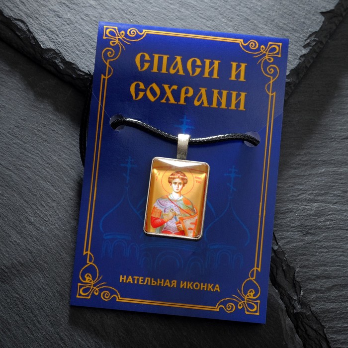 Нательная икона "Святой великомученик Дмитрий Солунский" на шнурке, цвет жёлтый в серебре