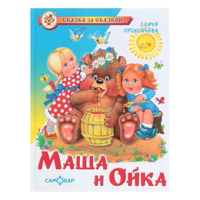 Маша и Ойка. Автор: Прокофьева С.