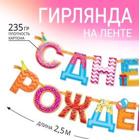 Гирлянда на ленте "С Днем Рождения!", сладости, дл.250 см