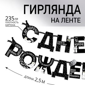 Гирлянда на ленте "С Днем Рождения!", оскорбительные, дл.250 см