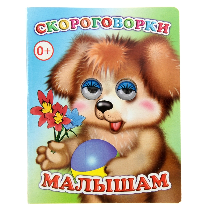 Книжка с глазками &quot;Скороговорки малышам&quot;