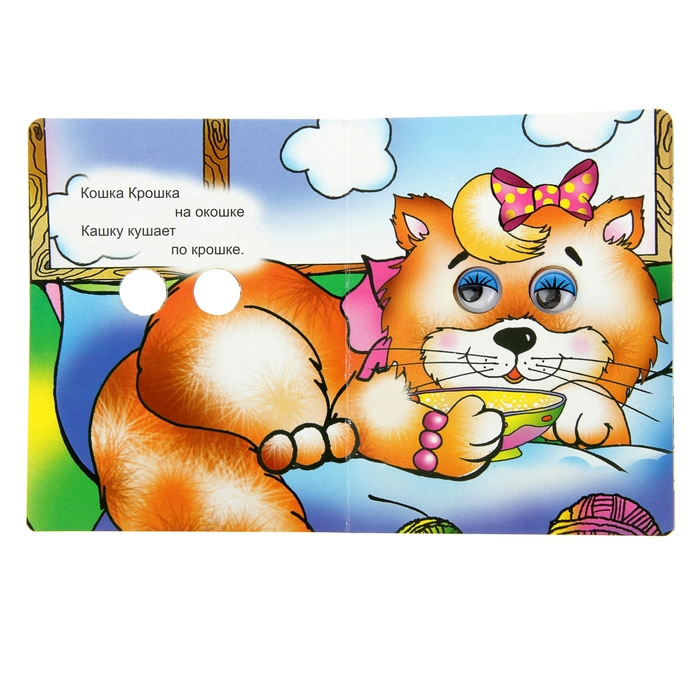 Книжка с глазками "Скороговорки малышам"