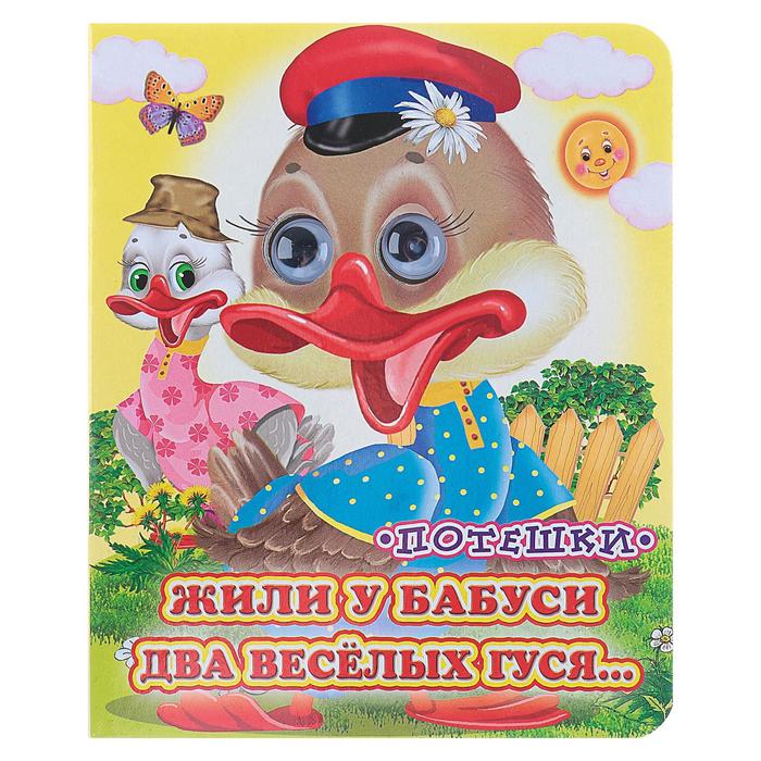 Книжка с глазками (130*160) &quot;Жили у бабуси&quot;