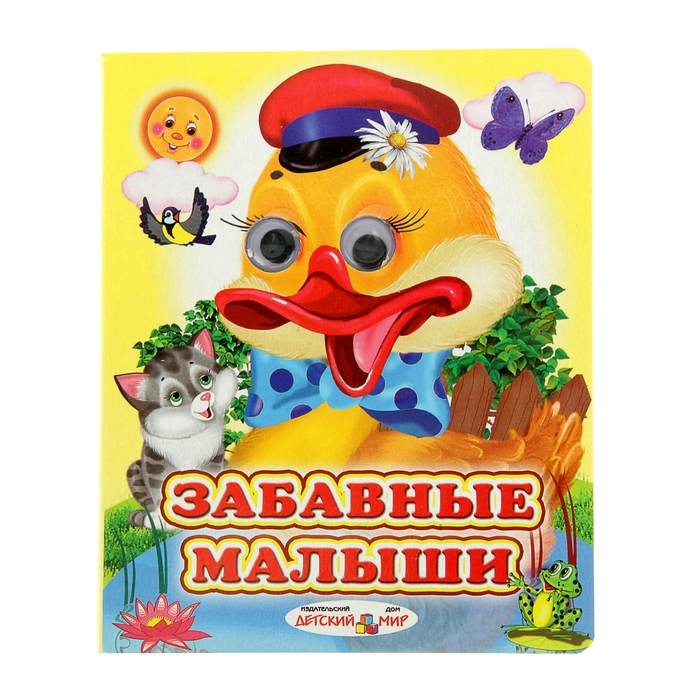 Книжка с глазками (130*160) &quot;Забавные малыши&quot;