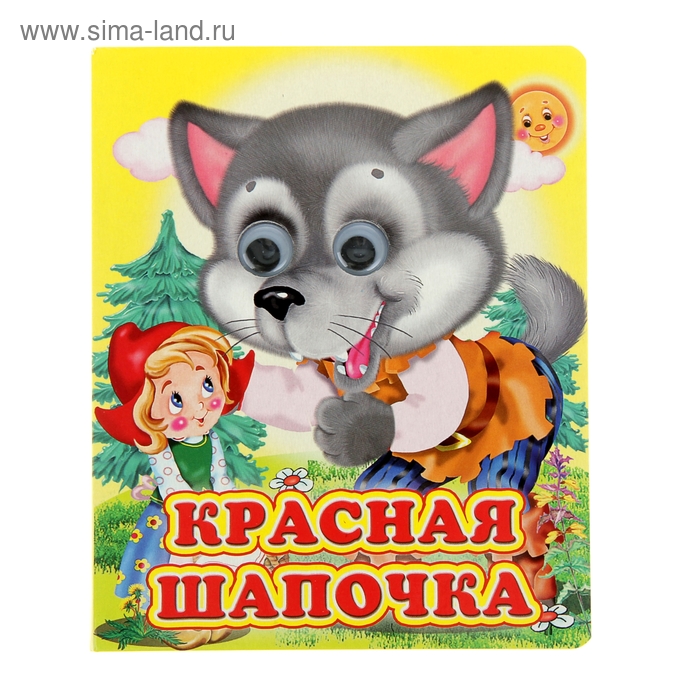 

Книжка с глазками «Красная шапочка»