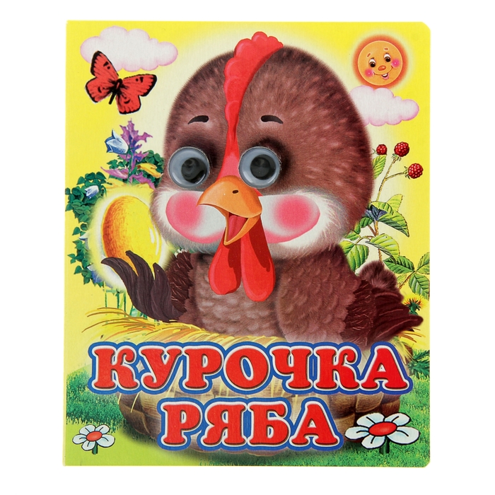 Книжка с глазками (130*160) &quot;Курочка Ряба&quot;