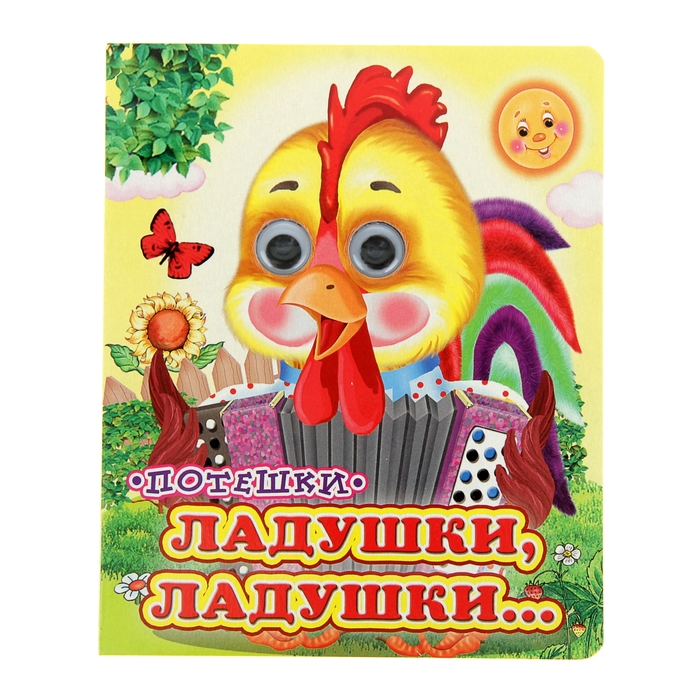 Книжка с глазками (130*160) &quot;Ладушки, ладушки…&quot;
