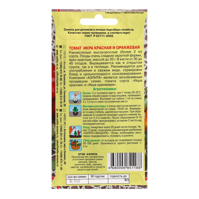 

Семена Томат "Икра красная и оранжевая", 20 шт.