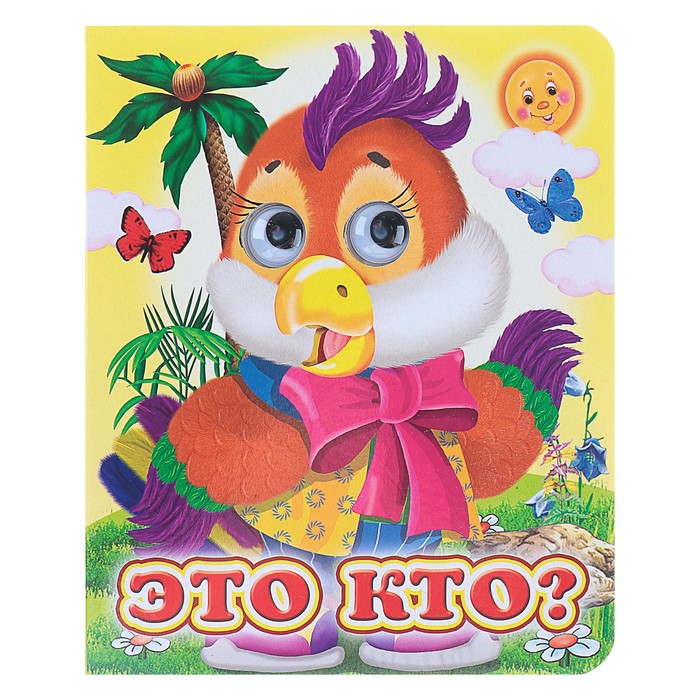 Книжка с глазками (130*160) &quot;Это кто?&quot;
