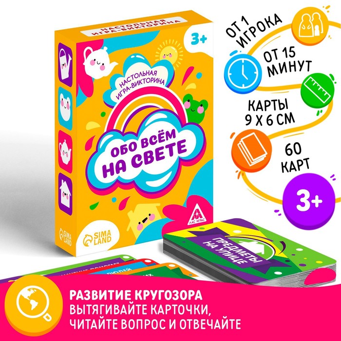 Настольная игра-викторина «Обо всем на свете», 3+