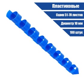 Пружины Office Kit BP2023, для переплёта, пластиковые, D=10 мм, 100 штук, (сшив 51-70л), синие Ош