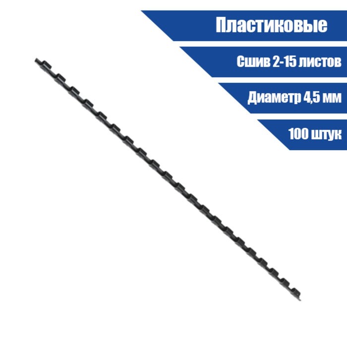 Пружины Office Kit BP2136, для переплёта, пластиковые, D=4,5 мм, 100 штук, (сшив 2-15л), черные