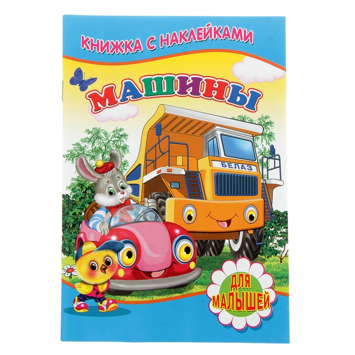 Для малышей. Книжка с наклейками "Машины"