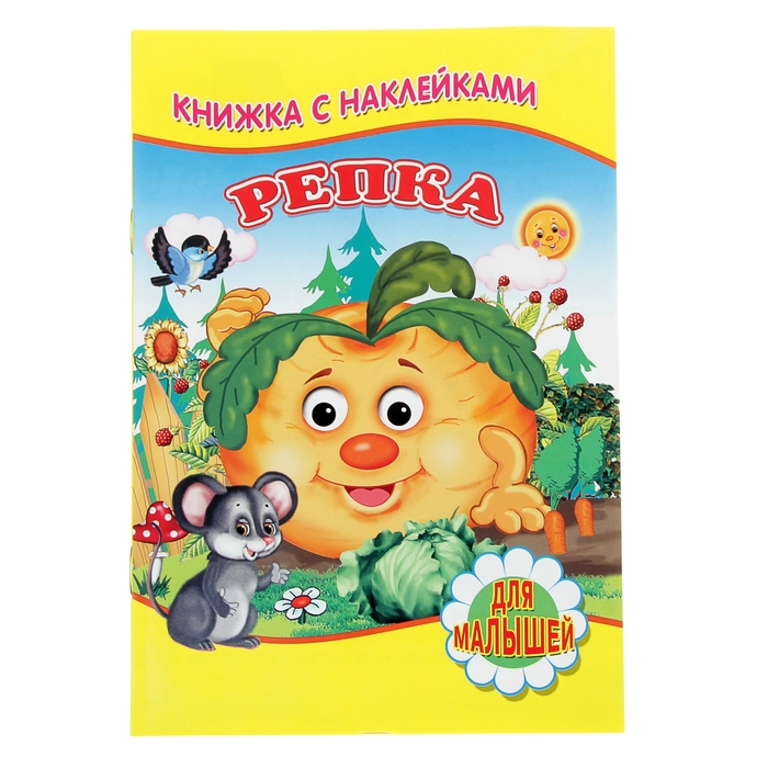 Для малышей. Книжка с наклейками "Репка"