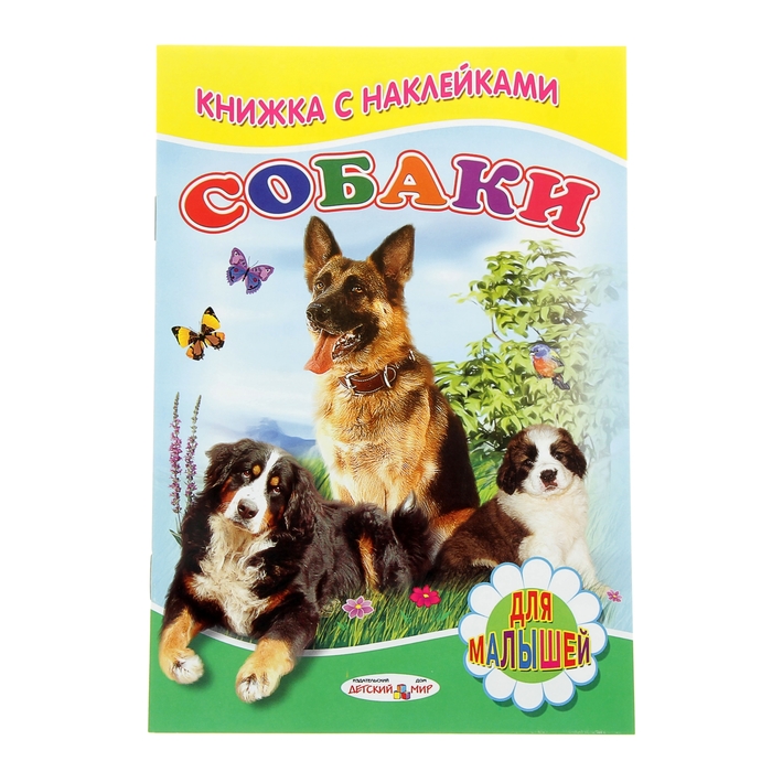 Для малышей. Книжка с наклейками "Собаки"